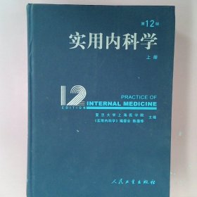 实用内科学上第12版