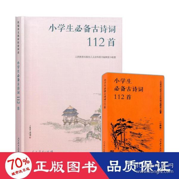 人教版小学生必备古诗词112首（口袋版）