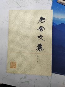 老舍文集第十三卷，库存现货直发