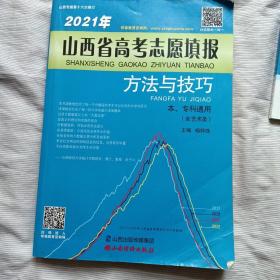 2021年 山西省高考志愿填报方法与技巧 本专科通用（含艺术类）