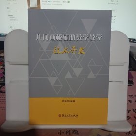 几何画板辅助数学教学技术开发