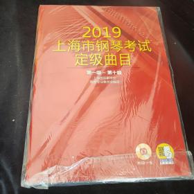 2019 上海市钢琴考试 定级曲目