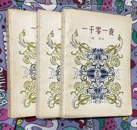 一千零一夜（一、二、三册）