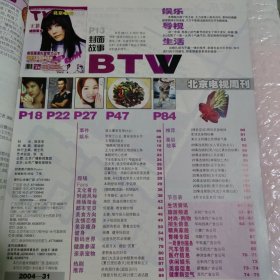 北京电视周刊2004年31期王菲 王力宏 陈浩民 黄晓明 范文芳 陆毅 李铭顺 吴越