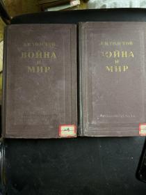 战争和和平（俄语）全2册