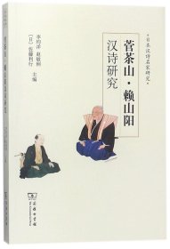 菅茶山·赖山阳汉诗研究/日本汉诗名家研究