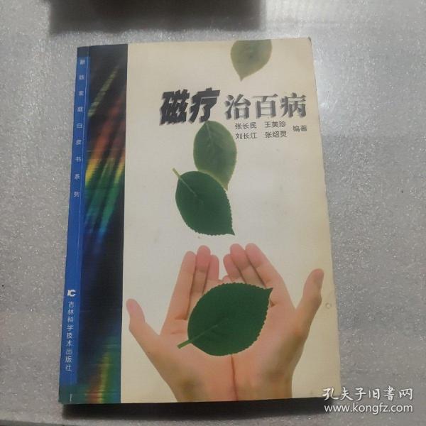 磁疗治百病  新版家庭白皮书系列