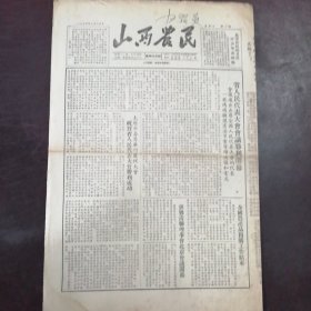 报纸：《山西农民》1954年8月14日（第483号）：省人民代表大会胜利闭幕、太原市各界举行庆祝大会祝贺省人民代表大会胜利成功、山西省第一届人民代表大会第一次会议各项决议（一）