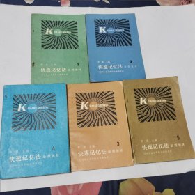 快速记忆法 函授教材（全五册）