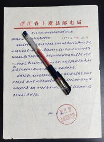 1966.4.24.浙江省上虞县邮电局手写公函