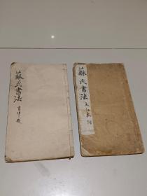 民国时期“苏轼书法”字帖两本，保存完好，品相一流，非常难得，包老，喜欢的私聊！