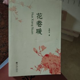 花巷暖