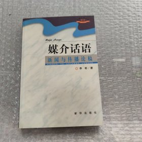 媒介话语：新闻与传播论稿