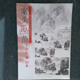 案头画范.王中年画山水