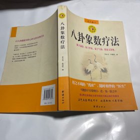 八卦象数疗法