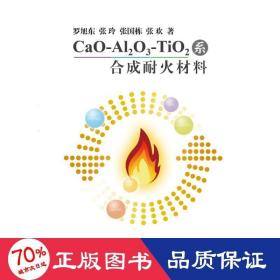 CAO-AL2O3-TIO2系合成耐火材料