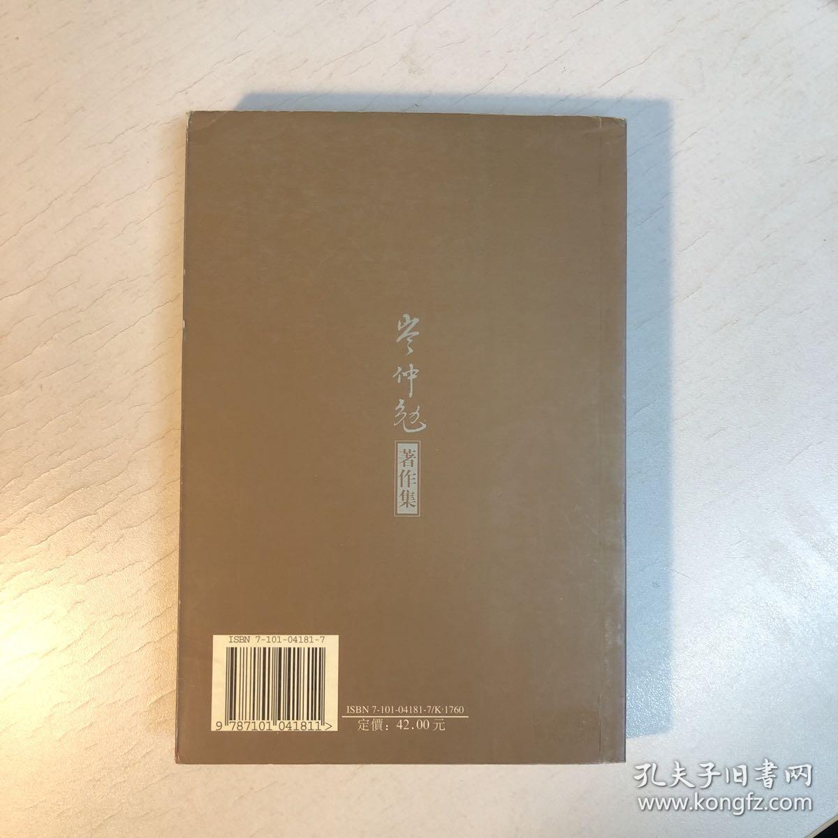 金石论丛（岑仲勉著作集）