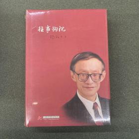 往事钩沉(精)