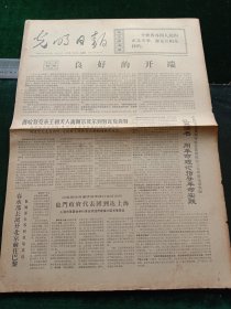 光明日报，1972年7月9日详情见图，对开四版。