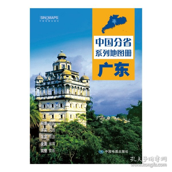 全新修订 广东地图册（标准行政区划 区域规划 交通旅游 乡镇村庄 办公出行 全景展示）-中国分省系列地图册