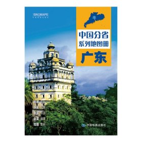 全新修订 广东地图册（标准行政区划 区域规划 交通旅游 乡镇村庄 办公出行 全景展示）-中国分省系列地图册