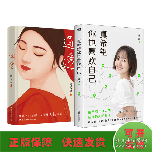 真希望你也喜欢自己（房琪shou部作品重磅上市！写给所有年轻人的成长通关秘籍！杨天真、大冰、鲁豫、张含韵诚挚作序推荐。你不需要成为任何人，除了你自己！）