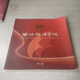 西北政法学院