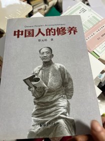 中国人的修养