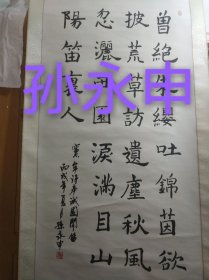 上海书法家孙永申作品，尺寸123*63厘米，编号003