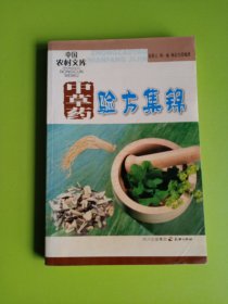 中草药验方集锦