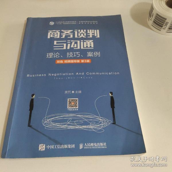 商务谈判与沟通——理论、技巧、案例（双色 视频指导版 第3版）