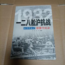 1932孤军捍淞沪：一二八淞沪抗战影像全纪录