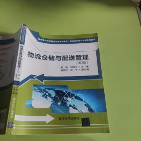 物流仓储与配送管理（第2版）/高等院校物流管理专业系列教材·物流企业岗位培训系列教材