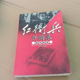 红卫兵忏悔录