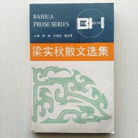 梁实秋散文选集(徐静波 编，百花散文书系，林呐、徐柏容、郑法清 主编)