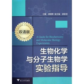 正版 生物化学与分子生物学实验指导(双语版) 龚朝辉 浙江大学出版社