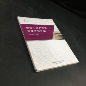 中诚天下系列丛书企业不动产租赁政策法规汇编2021版（全新未拆封）