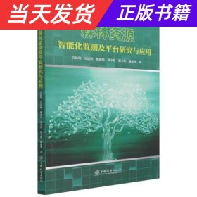 【当天发货】森林资源智能化监测及平台研究与应用