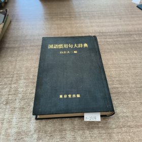 国语惯用句大辞典