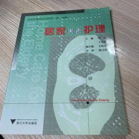 养老护理员培训教材（初、中级）：居家养老护理