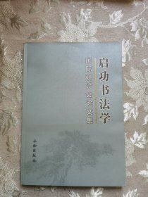 启功书法学国际研讨会文集