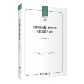 美国高校通识课程中的价值观教育研究