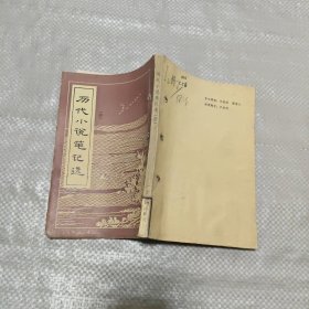 历代小说笔记选(唐)