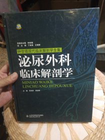 泌尿外科临床解剖学 苏泽轩、那彦群 编 山东科学技术出版社9787533156848