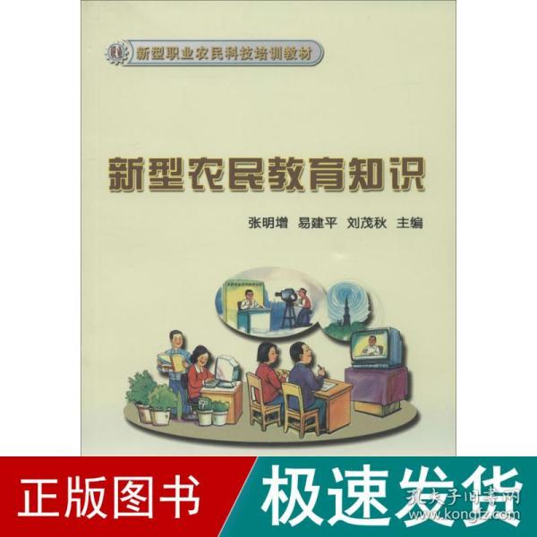 新型农民教育知识/新型职业农民科技培训教材