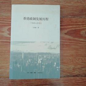 香港政制发展历程（1843—2015）M区