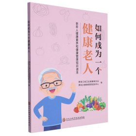 如何成为一个健康老人：老年人健康素养和健康管理知识读本