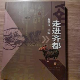 走进齐都