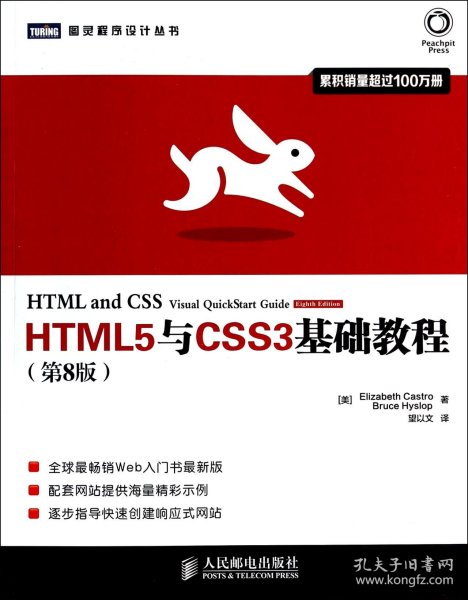 HTML5与CSS3基础教程（第8版）