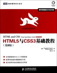 HTML5与CSS3基础教程（第8版）